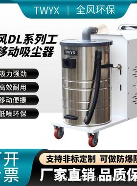 DL3000全风3kw工业吸尘器车间除尘用小型手推移动式大吸力吸尘机