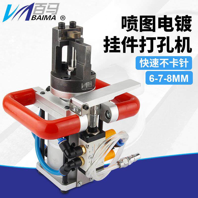 百马快速不卡针喷图电镀挂件打孔机铝材打孔气动打孔器打孔工具