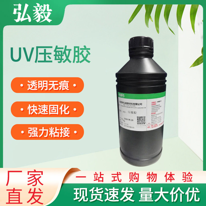 UV压敏胶紫外线光固化UV胶标签保护膜不干胶带压敏胶光学树脂