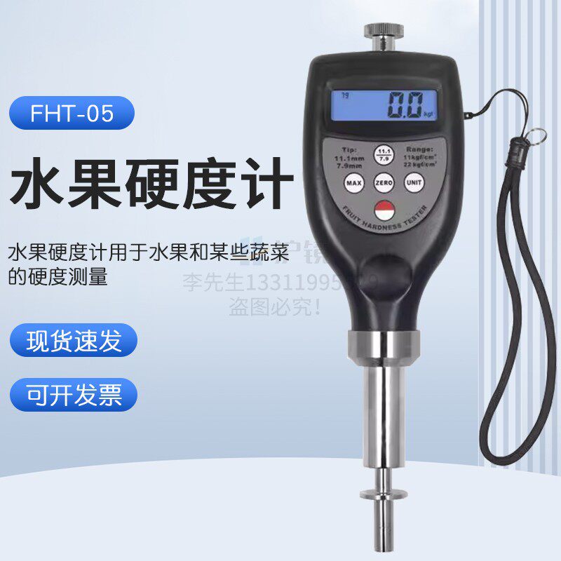 测量精度高且操作简单水果硬度计果实硬度计FHT-05