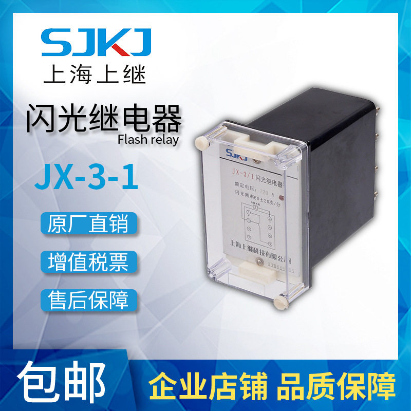 上继原装JX-3-1静态闪光继电器报警继电器信号灯光控制终身质保