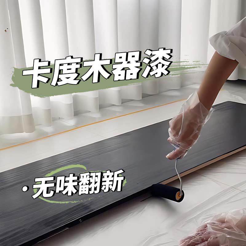 卡度家具木器漆旧柜子翻新改色木漆自刷涂料无味水性衣柜油木门漆