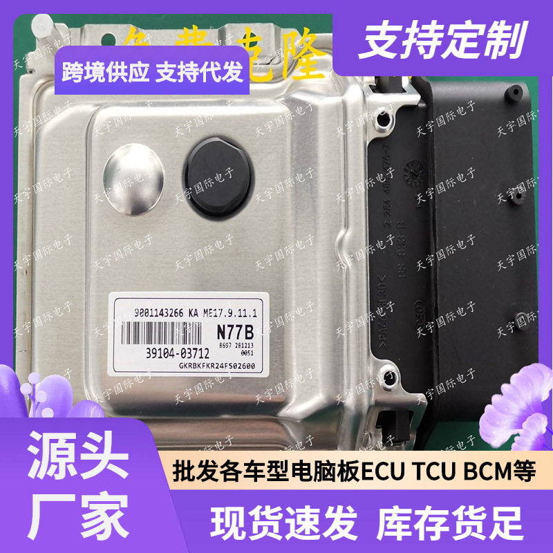 ECU 适用现代发动机电脑板 N77B 39104-03712 ME17.9.11.1