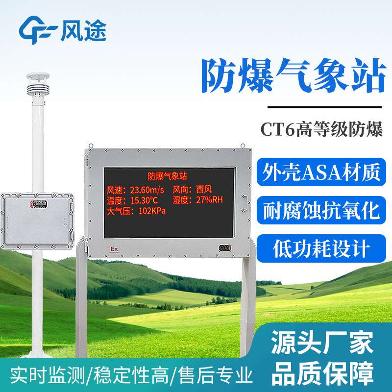 液晶屏防爆气象站罐区化