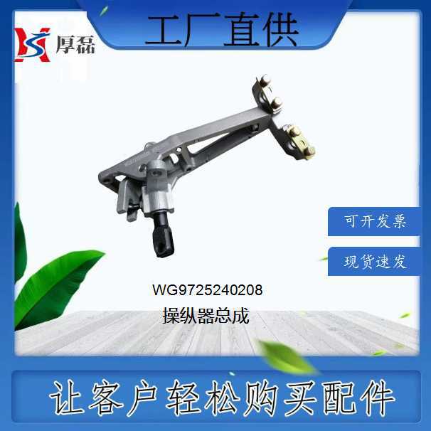 WG9725240208 豪沃10款操纵器总成 厂家批发重汽陕汽潍柴配件