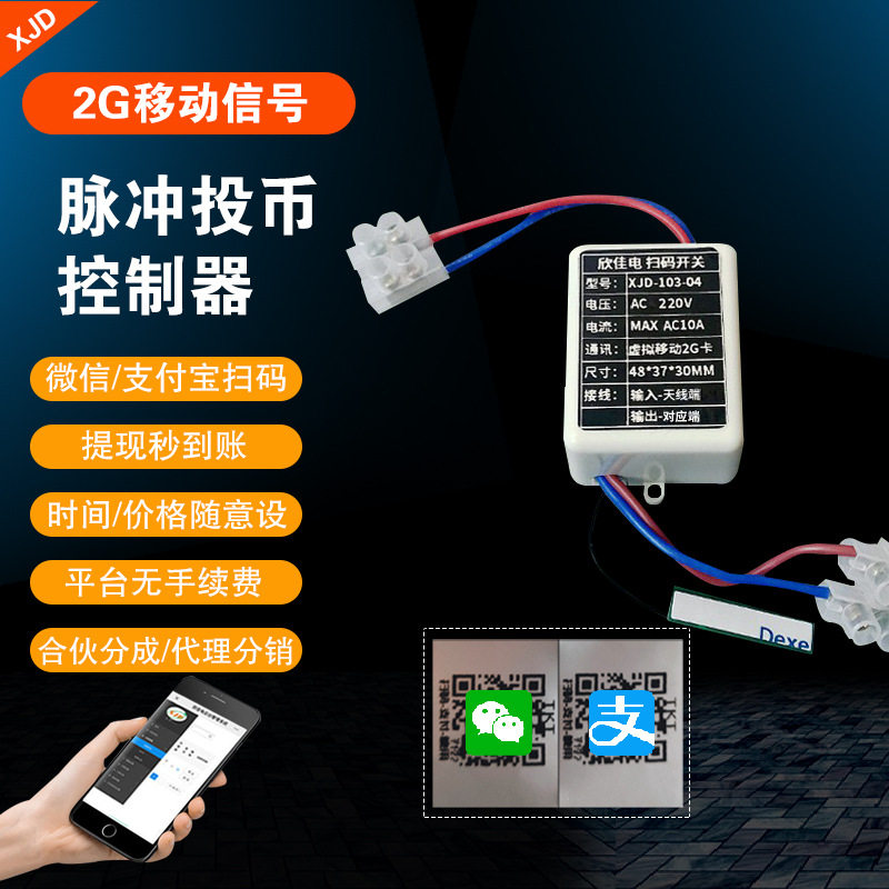 移动支付扫码投币倒计时盒子