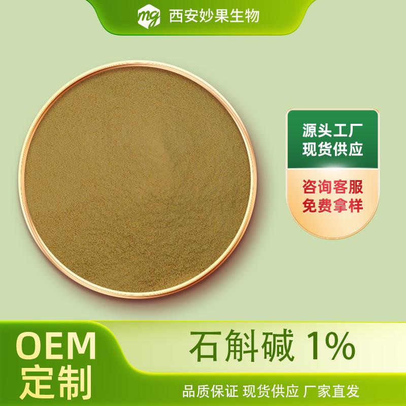 石斛碱1%妙果生物石斛提取物金钗石斛提取物2115-91-5现货图片