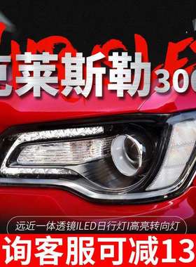 适用于11-17款克莱斯勒300C大灯总成改装LED日行灯双光透镜大灯