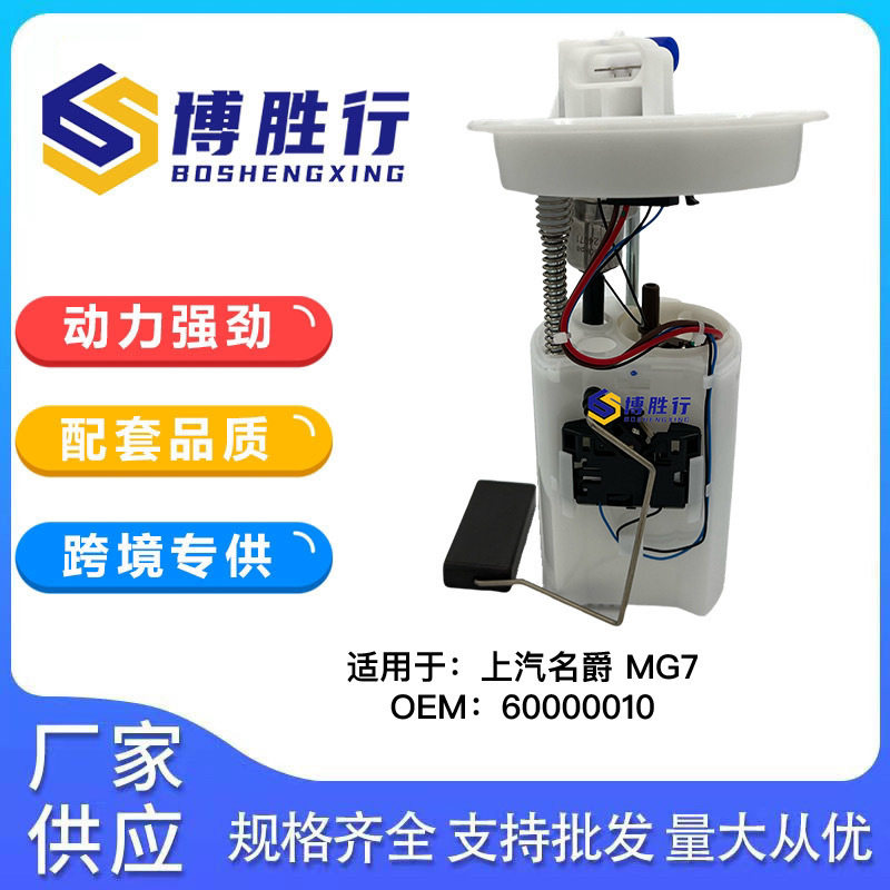 适用于上汽名爵7/MG7燃油泵总成汽油泵泵芯60000010