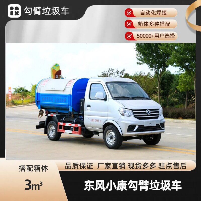 程力东风小康勾臂垃圾车 后单轮汽油机 3吨蓝牌车厢可卸式垃圾车