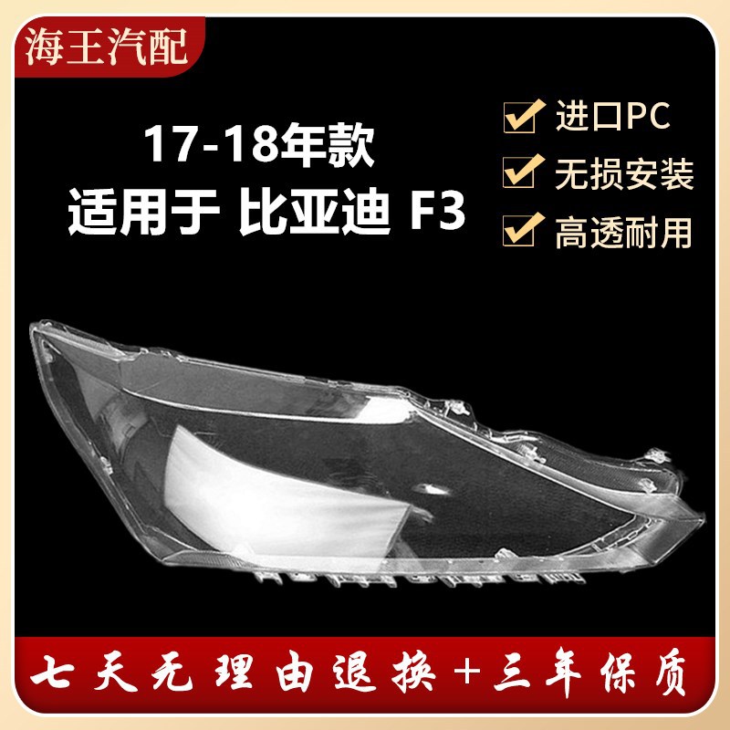 适用于比亚迪f3前大灯罩17-18款新款F3前大灯透明灯罩BYDF3大灯壳