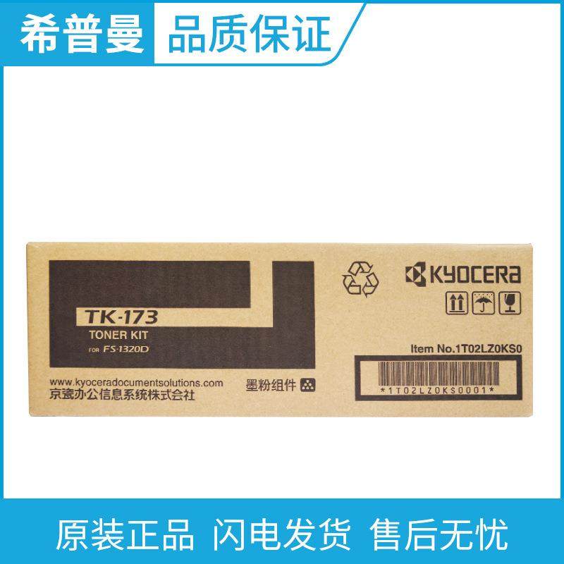 原装京瓷TK-173碳粉/墨粉盒适用FS-1320D1320DNP2135DNtk-183