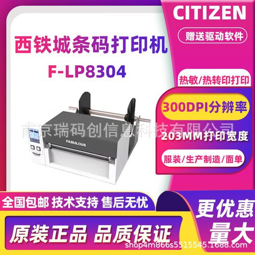 CITIZEN西铁城F-LP8304宽幅打印机不干胶危险物标签面单服装吊牌