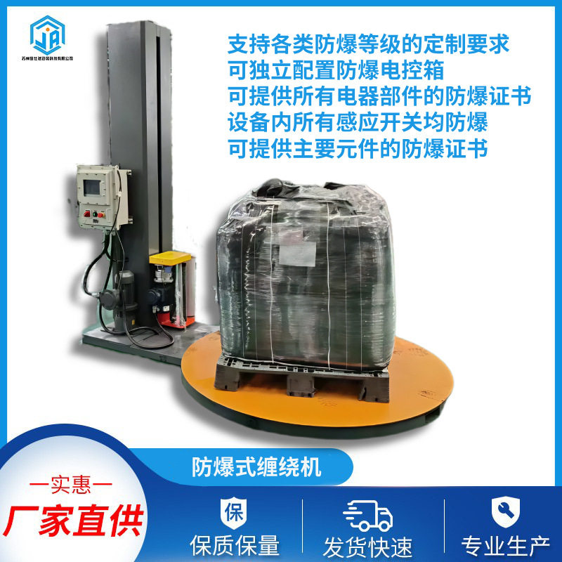 防爆Ex认证化工危险货缠绕机