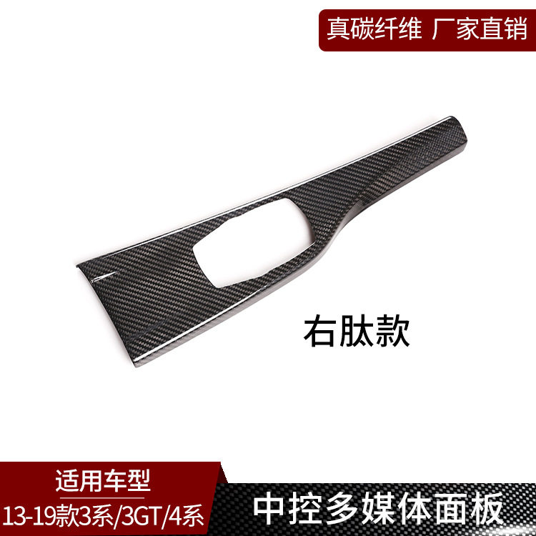 适用于宝马3系4系真碳纤维改装中控多媒体面板内饰装饰用品右肽