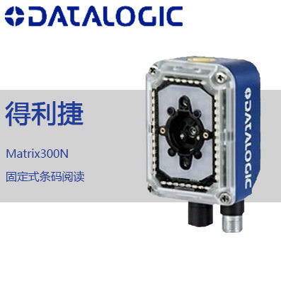 Datalogic得利捷Matrix300N412/482/472/452-010固定工业扫描器