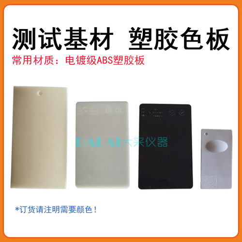 ABS塑胶测色板 电镀调色板 塑料样板50*95*1.6mm测试基材四色可选