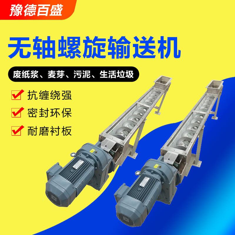 现货WLS型无轴螺旋蛟龙输送机厂家防缠绕物料用无轴螺旋给料机