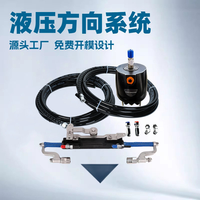 J游艇舷外机船用液压套装系统方向舵机船用液压操纵通用成套液压
