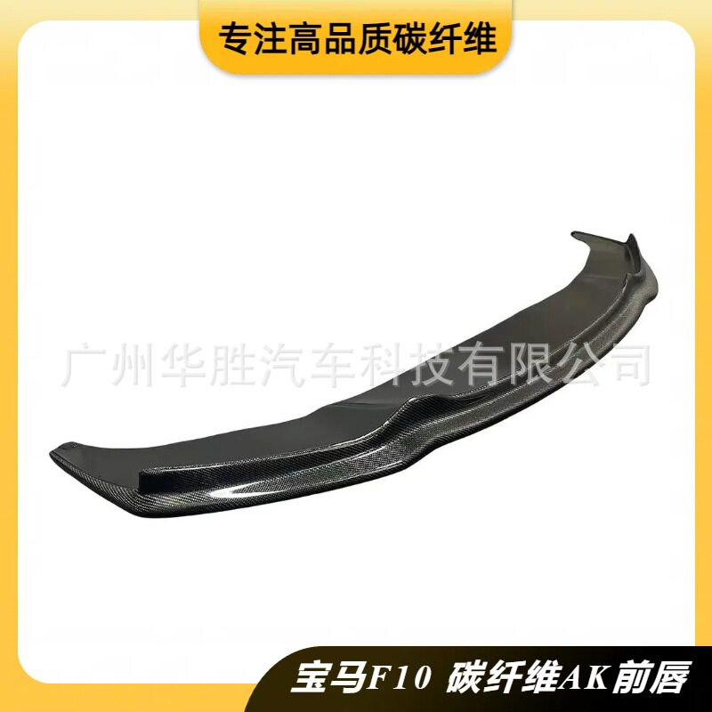 适用于宝马5系F10F18改装Arkym款碳纤前唇AK款前铲扰流板