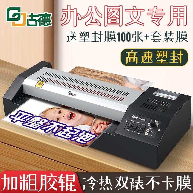 古德GD325A3照片塑封机