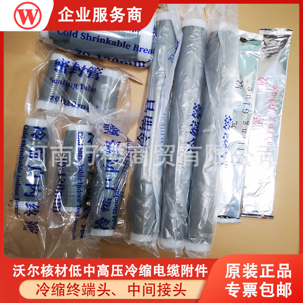 沃尔核材冷缩电缆终端头主体10KV35KV电缆中间接头附件包配件