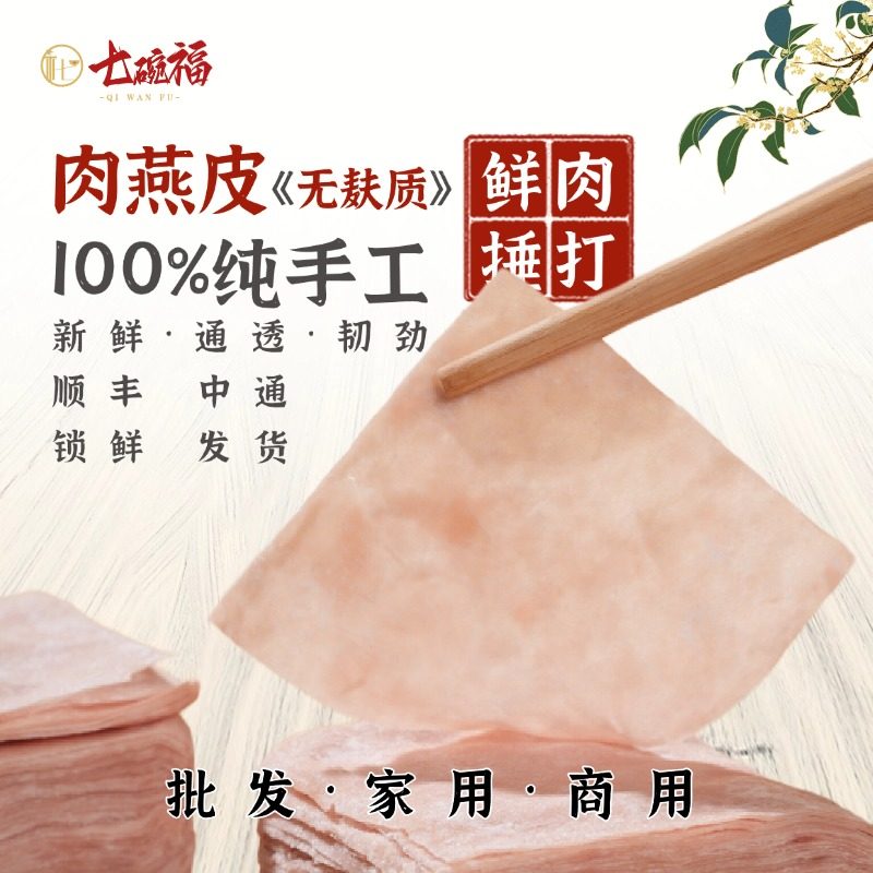七碗福肉燕皮纯手打鲜燕皮图片