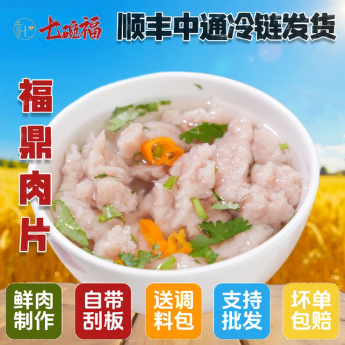 七碗福福鼎肉片瘦肉丸顺丰包邮