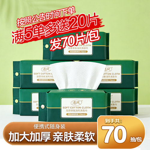 清风洗脸巾便携攒小包面巾一次性家用家用实惠装加大加厚抽取绵柔