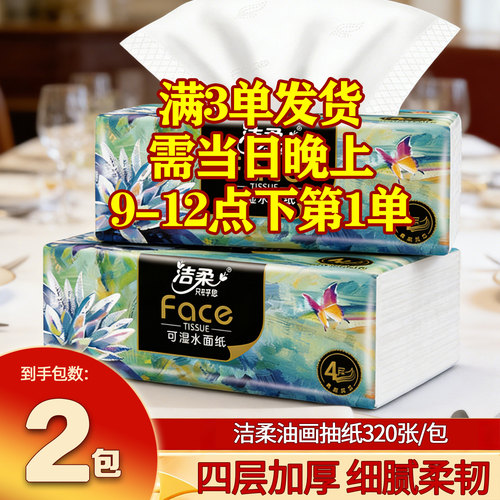 洁柔油画抽纸4层加厚餐巾纸压花面巾纸家用2元攒卫生纸可做洗脸巾