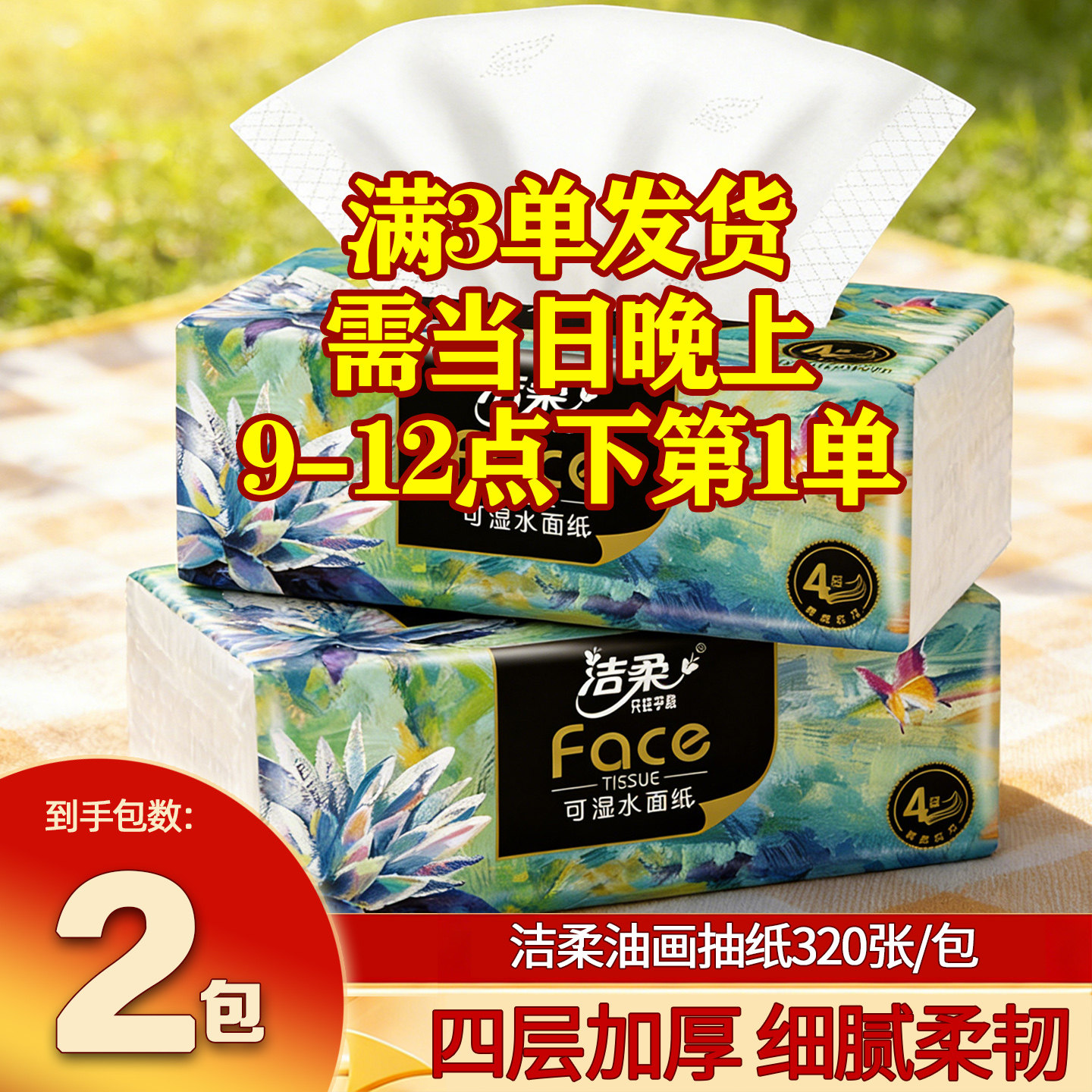 洁柔油画抽纸4层加厚餐巾纸压花面巾纸家用2元攒卫生纸可做洗脸巾