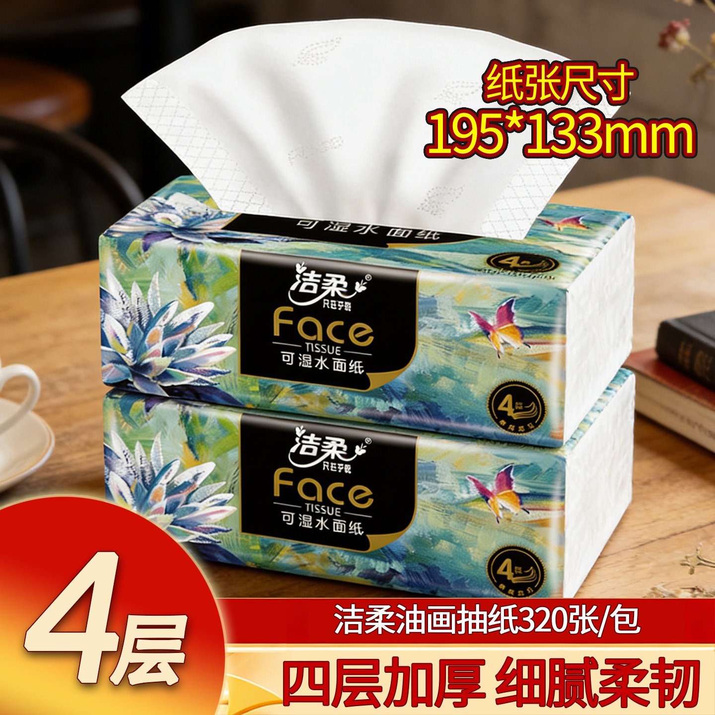 洁柔油画抽纸家用餐巾纸实惠装厕所专用一包纸巾卫生纸擦手纸家庭图片