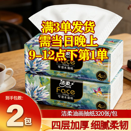 洁柔油画抽纸家用餐巾纸实惠装厕所专用一包纸巾攒2元好物卫生纸