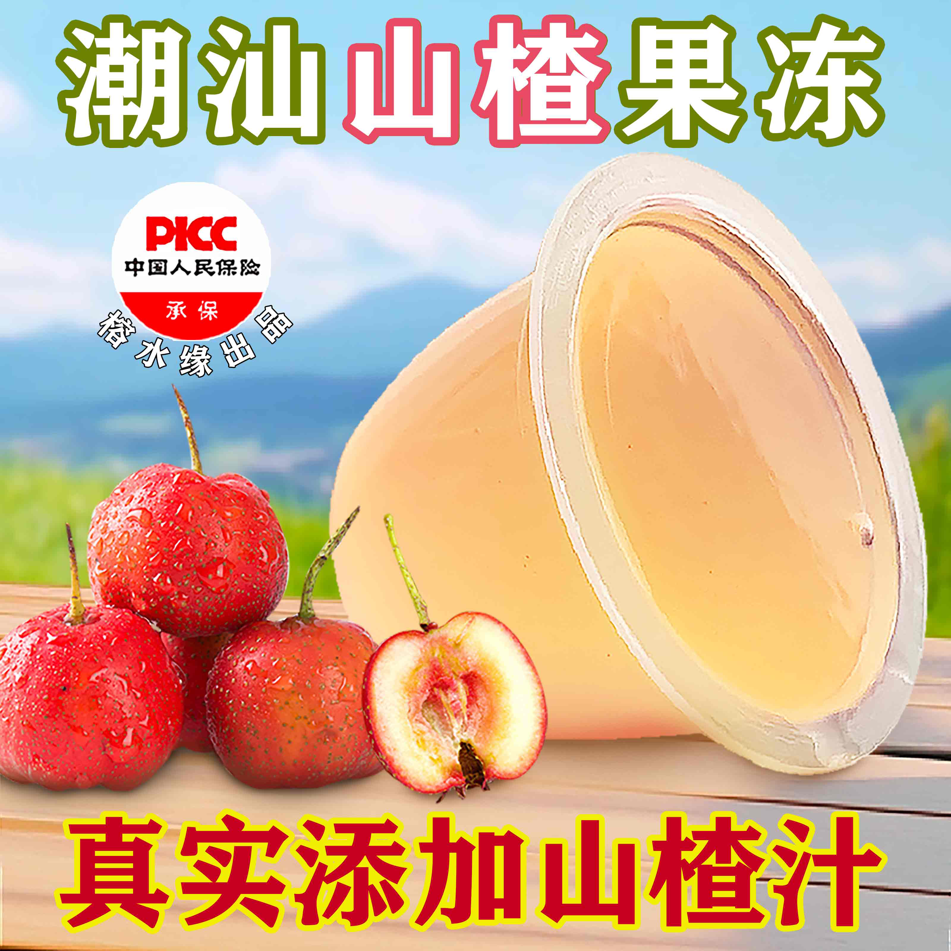榕水缘潮汕山楂果冻500g/袋真材实料零人工色素香精