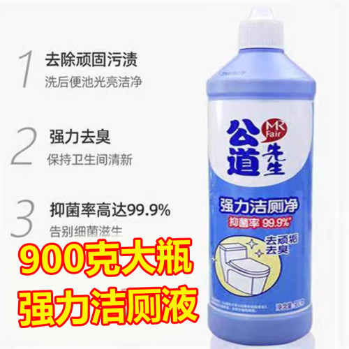 【官】公道先生900g洁厕液马桶清洁剂大瓶厕所除臭去污去味洁厕灵