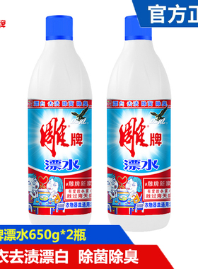 雕牌漂白液白色衣物去黄650g*2瓶抑菌除臭漂白水增白去油去渍还原