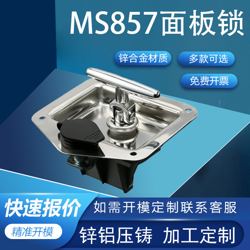 利达MS857房车改装T型锁304工程机械车厢面板锁不锈钢锁房车锁