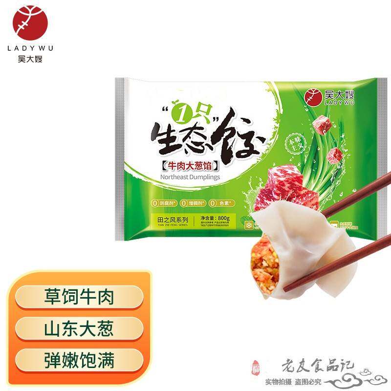 吴大嫂 东北水饺 牛肉大葱馅 800g40只 速冻蒸饺煎饺锅贴早点早餐怎么看?