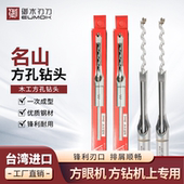 原装 台湾名山木工方孔钻头方榫钻方眼钻钻芯沙拉钻开孔器打孔钻心