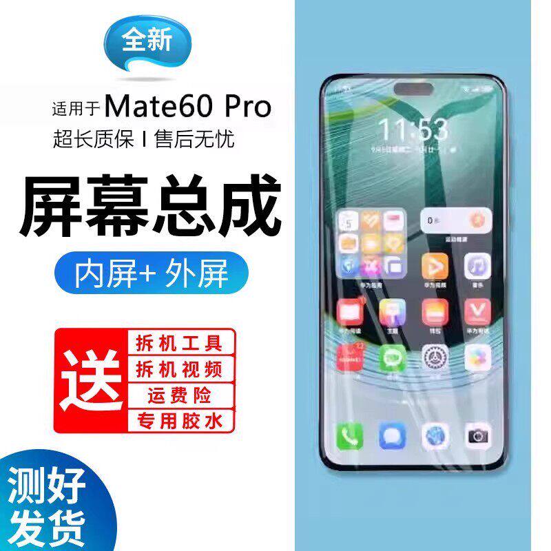 适用华为mate60pro屏幕总
