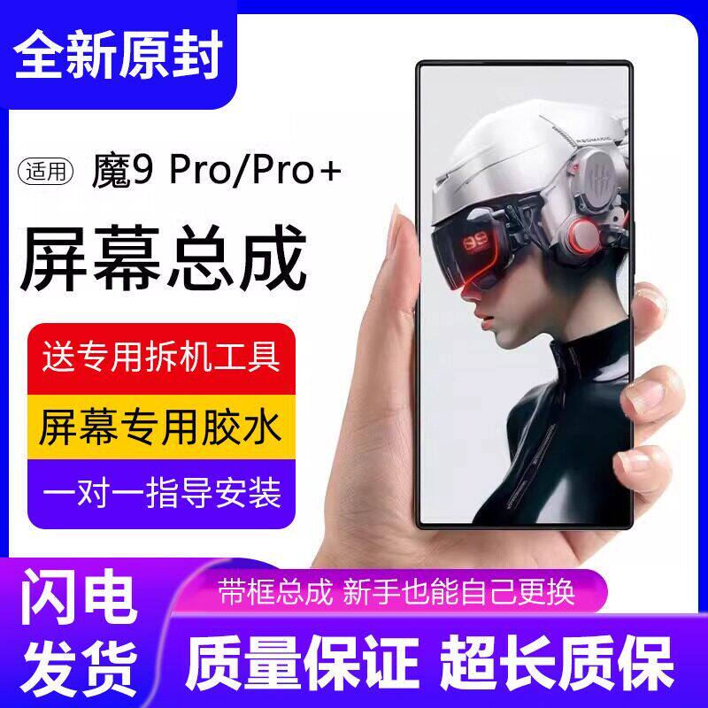 适用努比亚红魔9pro屏幕