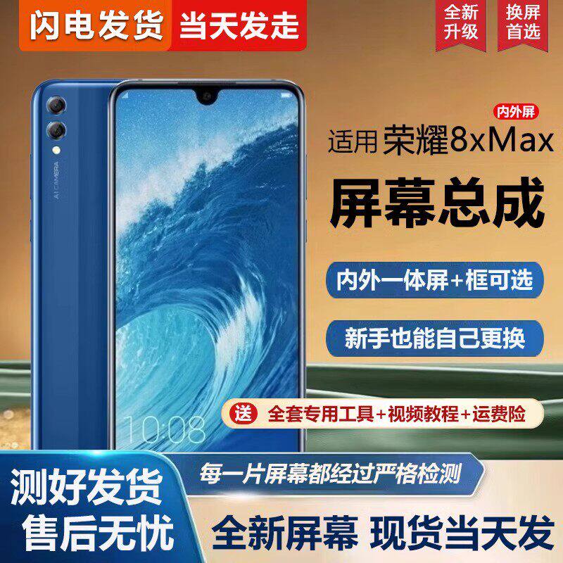 适用荣耀8xmax屏幕总成带