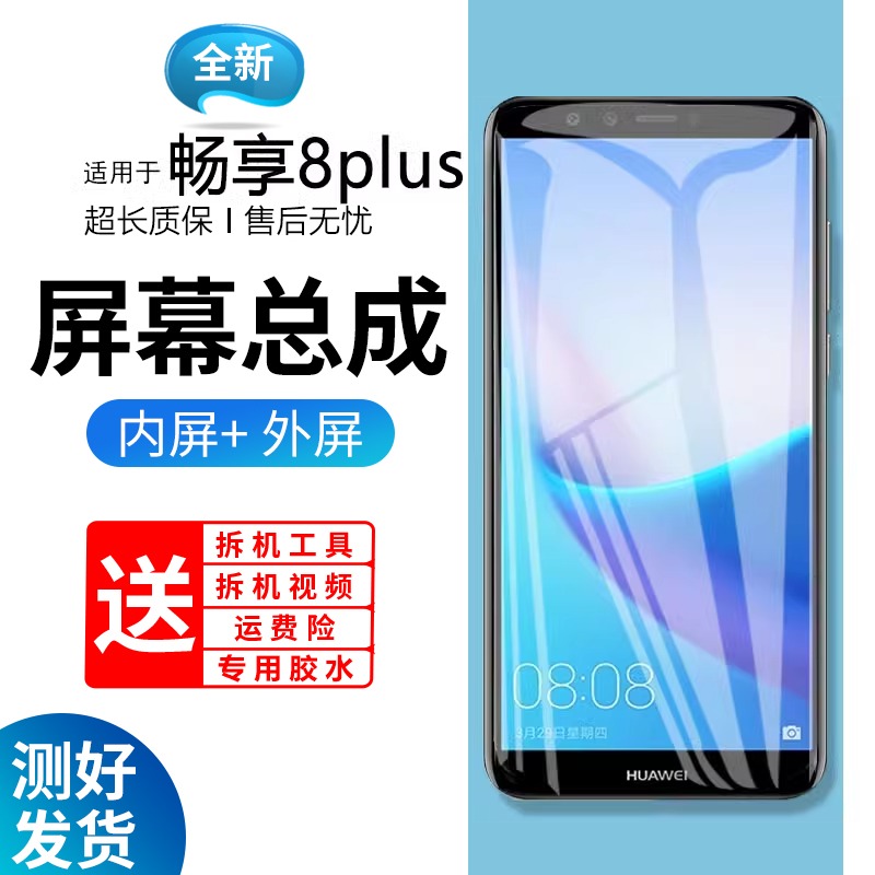 适用屏幕华为畅享8Plus总