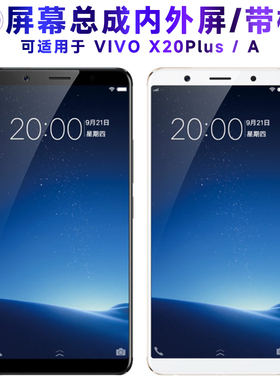 适用屏幕VIVO X20PLUS屏幕总成带框x20plusa显示屏vivox20plus液