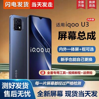 适用vivoiqu3屏幕总成带