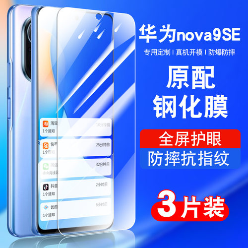 适用华为nova9se钢化膜全