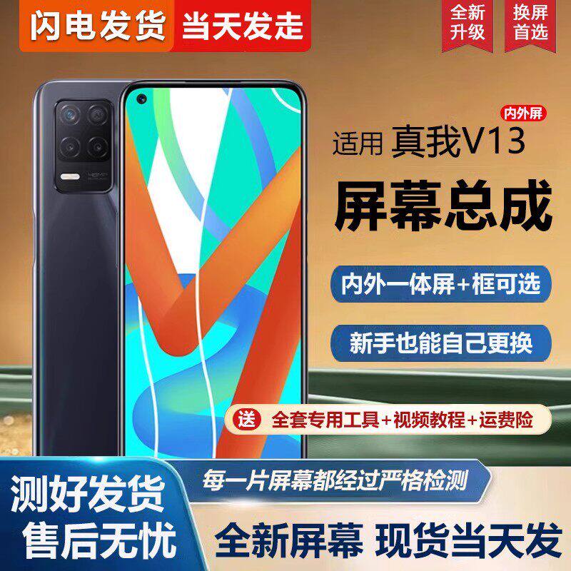 适用真我v13屏幕总成带框