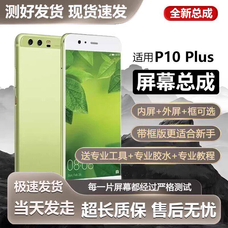 适用华为p10plus屏幕总成