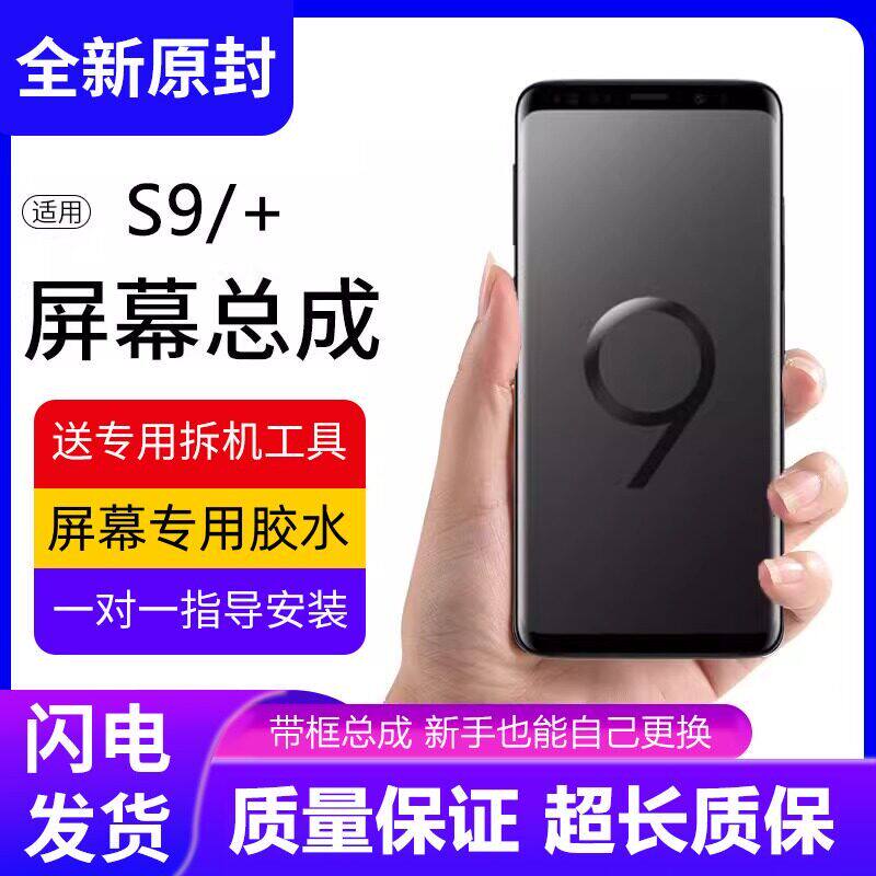 适用三星S9屏幕总成带框S