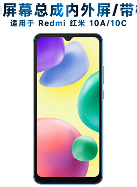适用盾令屏幕可小米红米10a屏幕总成带框redmi10c显示屏redmi10a